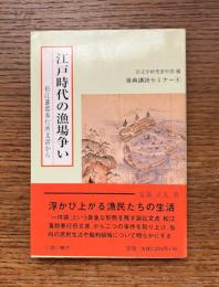 江戸時代の漁場争い : 松江藩郡奉行所文書から