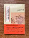 江戸時代の漁場争い : 松江藩郡奉行所文書から