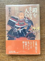 鎧をまとう人びと : 合戦・甲冑・絵画の手びき