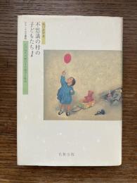 不思議の村の子どもたち : 江戸時代の間引きや捨子と社会