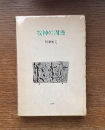 牧神の周邊