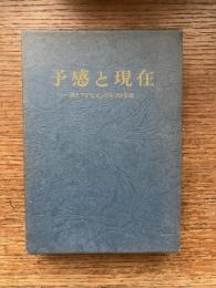 予感と現在 : 詩人アイヒェンドルフの生涯