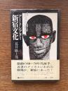 消えた劇場 : アートシアター新宿文化