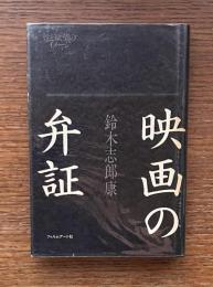 映画の弁証 : 性と欲望のイメージ
