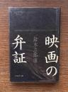 映画の弁証 : 性と欲望のイメージ