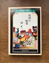 奴隷の歓喜