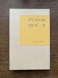 立原道造筆写『かけら集』 / 国友則房自選詩集『青空』