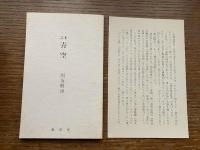 立原道造筆写『かけら集』 / 国友則房自選詩集『青空』