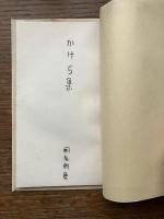 立原道造筆写『かけら集』 / 国友則房自選詩集『青空』