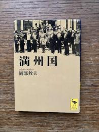 満州国
