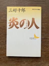 炎の人 : ゴッホ小伝
