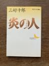 炎の人 : ゴッホ小伝