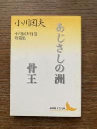 あじさしの洲　骨王 : 小川国夫自選短篇集