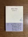「荒地」の周辺
