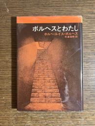 ボルヘスとわたし : 自撰短篇集