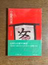 小絵馬図譜 : 封じこめられた民衆の祈り