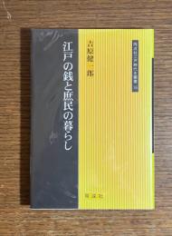 江戸の銭と庶民の暮らし