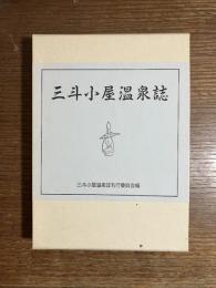 三斗小屋温泉誌