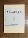 三斗小屋温泉誌
