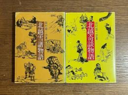 北越雪譜 / 北越奇談物語