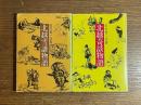 北越雪譜 / 北越奇談物語