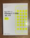 絶対に挫折しないiPhoneアプリ開発「超」入門　