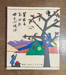 戦後・上山の子どもの詩 : 芽出ろ　おがれ　ぜんぶ咲け　