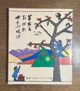 戦後・上山の子どもの詩 : 芽出ろ　おがれ　ぜんぶ咲け　