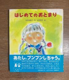 はじめてのおとまり