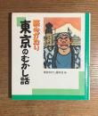 読みがたり　東京のむかし話