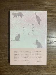 桜の庭に猫をあつめて : 江國梓歌集