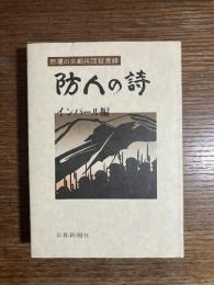 防人の詩 : 悲運の京都兵団証言録