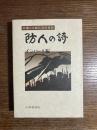 防人の詩 : 悲運の京都兵団証言録