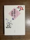 与謝野晶子書簡集