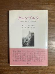 ナレンブルク : 運命に弄ばれた人々の城