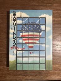 ミステリー・トレイン : ロック音楽にみるアメリカ像