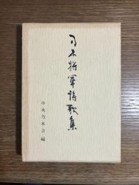 乃木将軍詩歌集