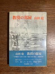 教授の部屋