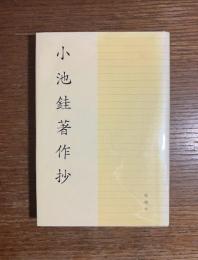 小池銈著作抄