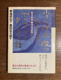 小さい潜水艦に恋をしたでかすぎるクジラの話