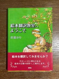 絵本翻訳教室へようこそ
