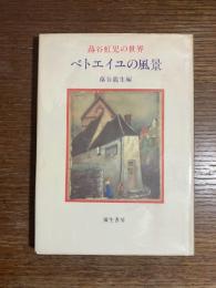 ベトエイユの風景 : 蕗谷虹児の世界