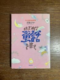 はじめて童話を書く