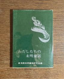 わたしたちの未明童話