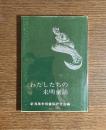 わたしたちの未明童話