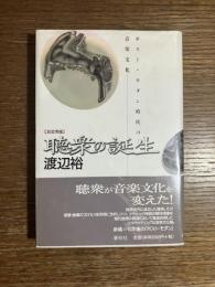 聴衆の誕生 : ポスト・モダン時代の音楽文化