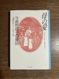 母の愛 : 与謝野晶子の童話 : 11人の子を育てた情熱の歌人