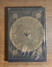 冬の音楽 : 詩集