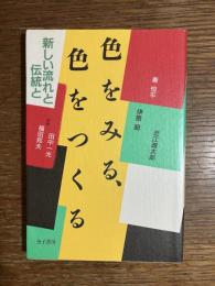 色をみる、色をつくる : 新しい流れと伝統と