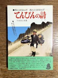 てんびんの詩 : 商とはなんだ 商品とはなんだ